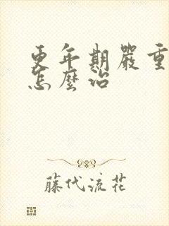 更年期严重失眠怎么治