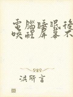 电脑睡眠后无法唤醒屏幕不亮