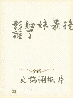 彭细妹最后嫁给谁了封面