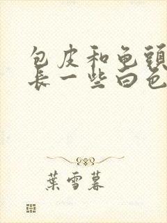 包皮和龟头里面长一些白色的疙瘩