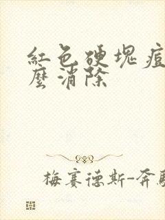 红色硬块痘痘怎么消除