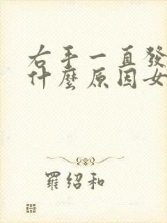 右手一直发麻是什么原因女性