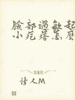 脸部过敏起一些小疙瘩怎么办