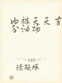 内裤天天有黄色分泌物