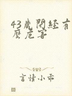 43岁闭经有什么危害