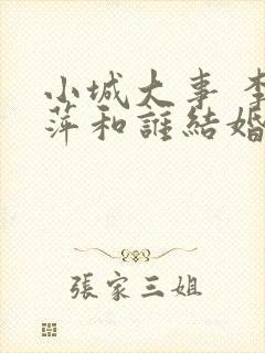 小城大事 李秋萍和谁结婚了