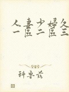 人妻少妇久久久一区二区三区