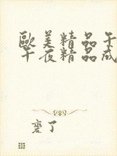 欧美精品午夜|午夜精品成人