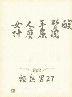 女人手臂酸胀是什么原因