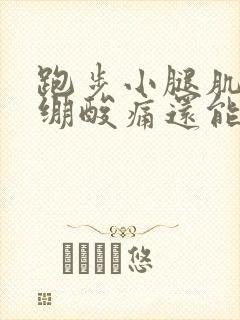 跑步小腿肌肉紧绷酸痛还能继续跑吗