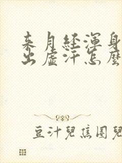 来月经浑身无力出虚汗怎么回事