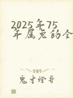 2025年75年属兔的全年运势