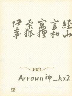 伊索寓言经典故事狐狸和山羊封面