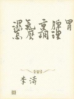 湿气重脾胃亏虚怎么调理