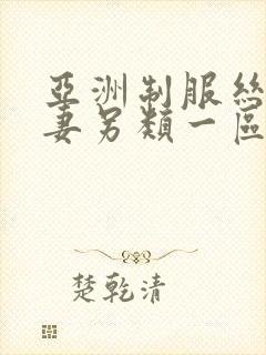 亚洲制服丝袜人妻另类一区二区