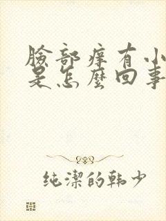 脸部痒有小疙瘩是怎么回事