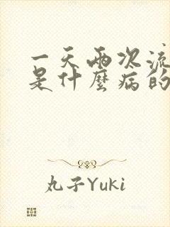 一天两次流鼻血是什么病的前兆