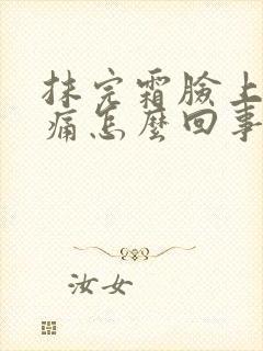 抹完霜脸上有刺痛怎么回事