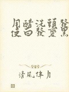 用醋洗头发可以使白发变黑吗