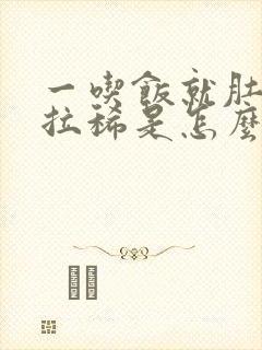 一吃饭就肚子疼拉稀是怎么回事