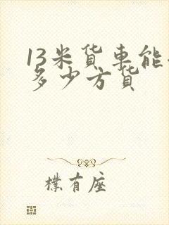 13米货车能拉多少方货