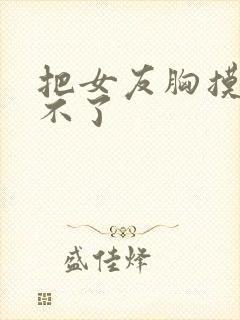 把女友胸摸得受不了