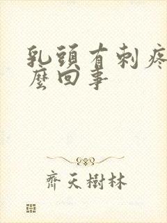 乳头有刺疼是怎么回事