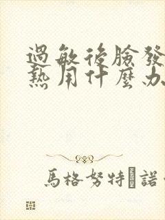 过敏后脸发红发热用什么办法解决愈