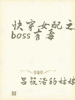 快穿女配之反派boss有毒