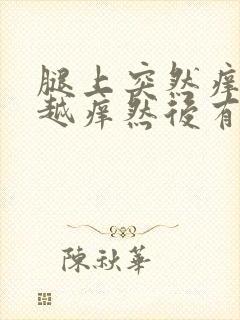 腿上突然痒越抓越痒然后有小疙瘩