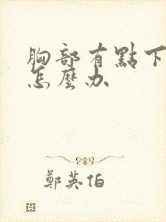 胸部有点下垂该怎么办