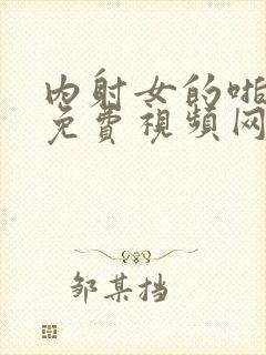 内射女的啪啪啪免费视频网站