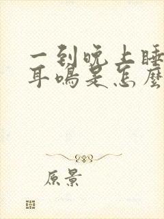 一到晚上睡觉就耳鸣是怎么回事