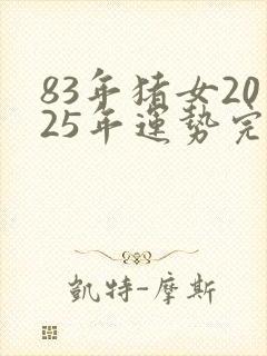 83年猪女2025年运势完整版