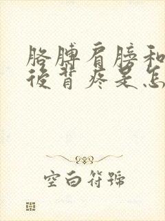 胳膊肩膀和脖子后背疼是怎么回事