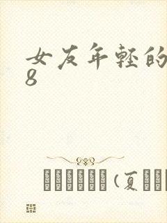 女友年轻的继牳8封面