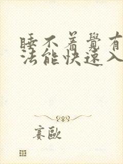 睡不着觉有啥办法能快速入睡