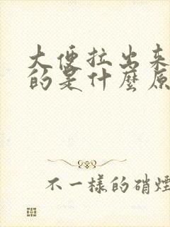 大便拉出来是扁的是什么原因