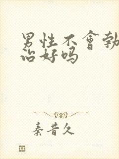 男性不会勃起能治好吗