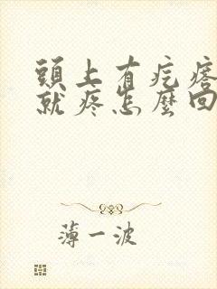 头上有疙瘩一按就疼怎么回事