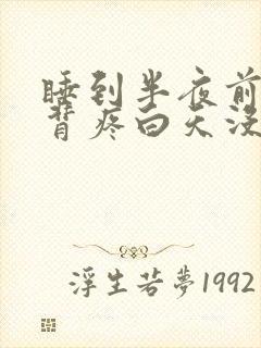 睡到半夜前胸后背疼白天没事封面