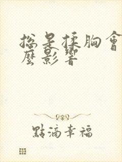 总是揉胸会有什么影响