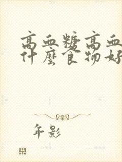 高血糖高血脂吃什么食物好呢