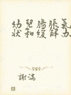 幼儿肠胀气的症状和缓解办法封面