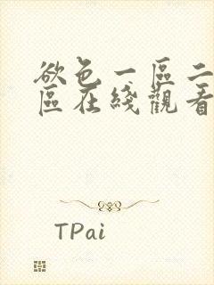 欲色一区二区三区在线观看封面