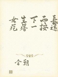 女生下面长个硬疙瘩一按还疼怎么办