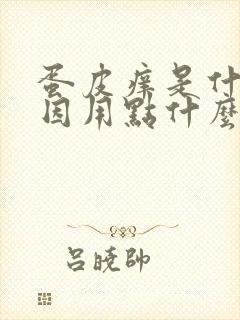 蛋皮痒是什么原因用点什么药