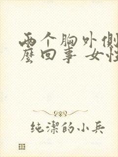 两个胸外侧疼怎么回事 女性