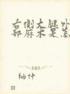 右侧大腿外侧局部麻木是怎么回事