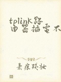 tplink路由器插电不亮